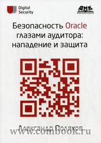 Поляков А.М. - Безопасность Oracle глазами аудитора Нападение и защита 