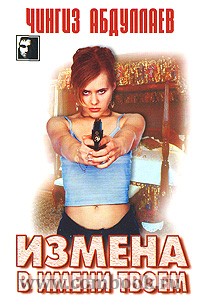 Книга измена боль. Абдуллаев измена в имени твоём. Книга измена.