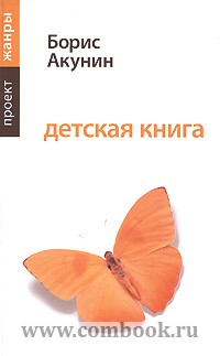 Борис Акунин Детская книга 