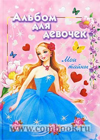 Песни каждая девочка. Самые крутые альбомы для девочек 10 лет. Альбом для девочек: Мои секреты. Я И Мои секреты альбом для девочек. Книга альбом для девочек Мои друзья с животными.