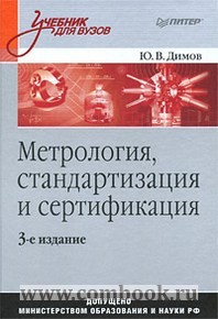 Р.в.крюков метрология стандартизация и сертификация сертификация сельхозтехники в г москве