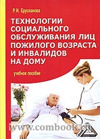 Ерусланова Р.И. - Технологии социального обслуживания лиц пожилого возраста и инвалидов на дому 