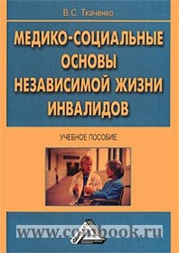 Ткаченко В.С. - Медико-социальные основы независимой жизни инвалидов 