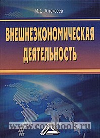 Алексеев И.С. - Внешнеэкономическая деятельность 