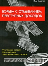 Киселев И.А. - Борьба с отмыванием преступных доходов 