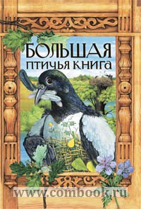 Большая птичья книга: сказки 