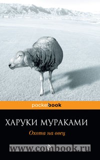 Мураками Х. - Охота на овец 