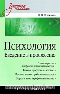 Локалова Н.П. - Психология Введение в профессию 