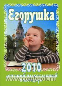 Егорушка Детский православный календарь на 2010 год 