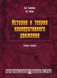 Сахарова Д.Б., Котов И.С. - История и теория кооперативного движения 