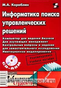 Кораблин Михаил Александрович - Информатика поиска управ. реш. (Рек. УМО) + CD 