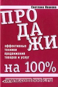 Иванова С.В. - Продажи на 100  