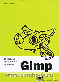 Хахаев И.А. Свободный графический редактор GIMP Перв. шаги 