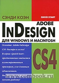 Коэн С. - InDesign CS4 для Windows и Macintosh 