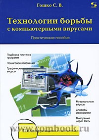 Гошко С.В. - Технологии борьбы с компьютерными вирусами 