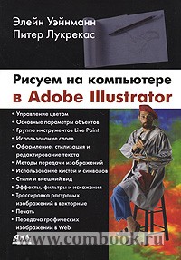Лурекас П., Уэйнманн Э. - Рисуем на компьютере в Adobe Illustrator 