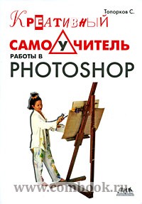 Топорков С.С. - Креативный самоучитель работы в Photoshop 