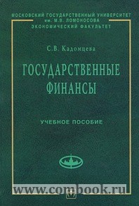 Кадомцева С.В. Государственные финансы. Учебное пособие 