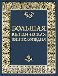 Барихин А.Б. - Большая юридическая энциклопедия 