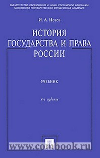 Исаев И.А. - История государства и права России 