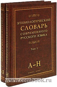 Шапошникова А.К. - Этимологический словарь современного русского языка 
