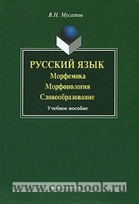 Мусатов В.Н. - Русский язык: морфемика, морфонология, словообразование 