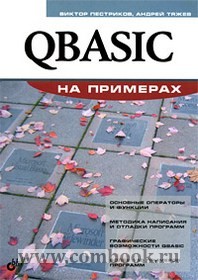 Пестриков В.М. - QBASIC на примерах 