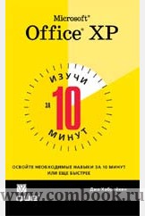 Джо Хабрейкен - Изучи Microsoft Office XP за 10 минут 
