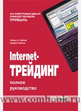 Элпеш Пейтел - Internet-трейдинг. Полное руководство 