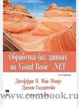 Джеффри Мак-Ман - Обработка баз данных на Visual Basic .NET, 3-е издание 