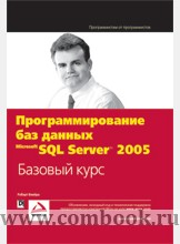 Роберт Виейра Программирование баз данных MS SQL Server 2005 Базовый курс 