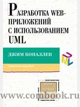 Джим Коналлен Разработка Web-приложений с использованием UML 