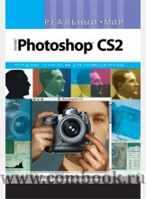 Дэвид Блатнер, Брюс Фрейзер - Реальный мир Adobe Photoshop CS2 Передовые технологии 