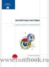Джозеф Джарратано, Гари Райли - Экспертные системы: принципы разработки и программирование, 4-е издание 