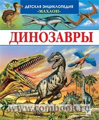 Камбурнак Л. - Динозавры 