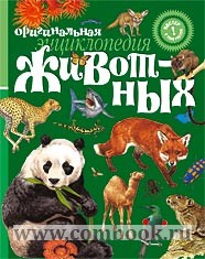 Оригинальная энциклопедия животных 