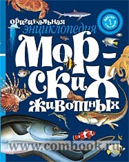 Оригинальная энциклопедия морских животных 