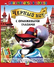Шкловский О.М., Шиманов А.П. - Черный кот с оранжевыми глазами 