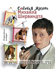 Ширвиндт М. - Собачья жизнь Михаила Ширвиндта 