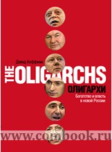 Хоффман Д. - Олигархи Богатство и власть в новой России 