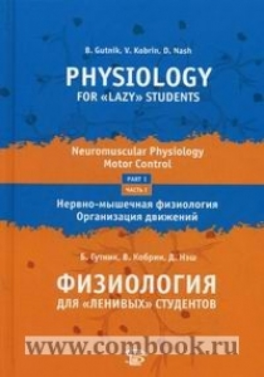 Физиология для "ленивых" студентов