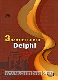 Сухарев М. Золотая книга Delphi С обновл. до версии 2010 