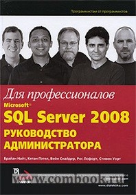 Найт Б., Пэтел К., Снайдер В., Лофорт Р., Уорт С. MS SQL Server 2008 Рук-во администр. Для профессионалов 