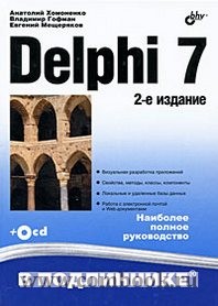 Хомоненко А.Д. Delphi 7 В подлиннике 