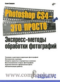 Свиридова К. Photoshop CS4 - это просто Экспресс - методы обработки фотографий 