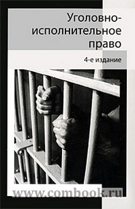 Уголовно Исполнительное Право Картинки