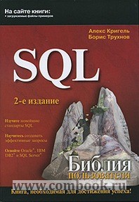 Кригель А., Трухнов Б. SQL Библия пользователя 