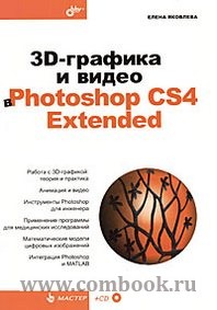 Яковлева Е.С. 3D-графика и видео в Photoshop CS4 Extended 