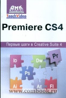  .. Adobe Premiere S4.    Creative Suite 4 