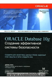 Нокс Дэвид - Oracle Database 10g. Создание эффективной системы безопасности 